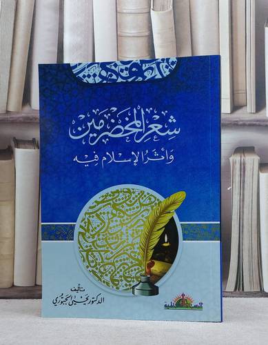 شعر المخضرمين واثر الاسلام فيه / يحيى الجبوري