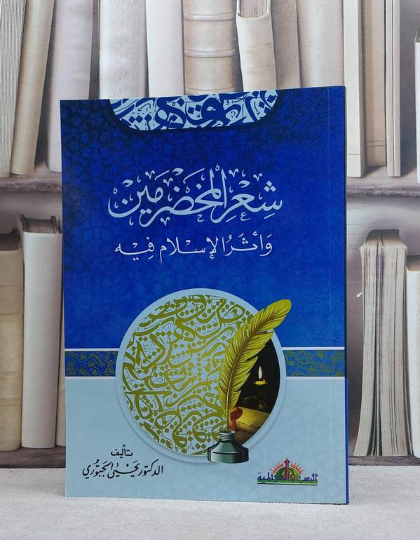 شعر المخضرمين واثر الاسلام فيه / يحيى الجبوري