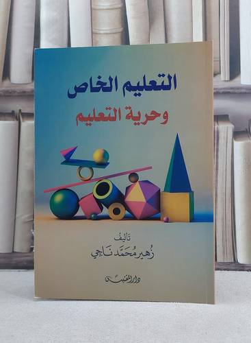 التعليم الخاص وحرية التعليم / تأليف: زهير محمد ناجي