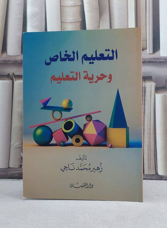 التعليم الخاص وحرية التعليم / تأليف: زهير محمد ناجي