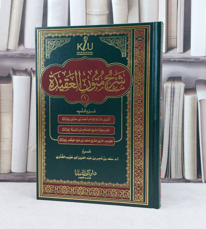 شرح متون العقيدة 1 اصول السنة والواسطية والقواعد اربع / تأليف : سعد ناصر الشثري