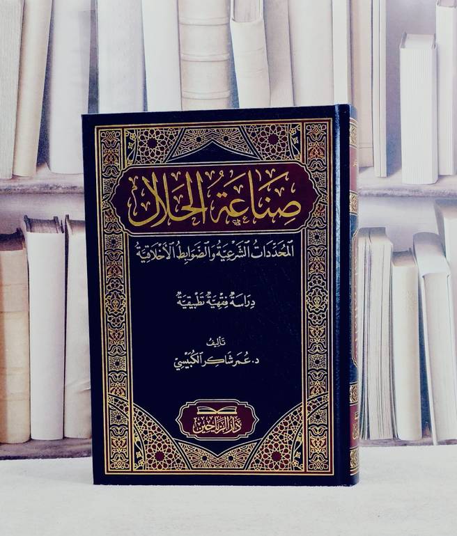 صناعة الحلال المحددات الشرعية والضوابط الاخلاقية/ تأليف عمر شاكر الكبيسي