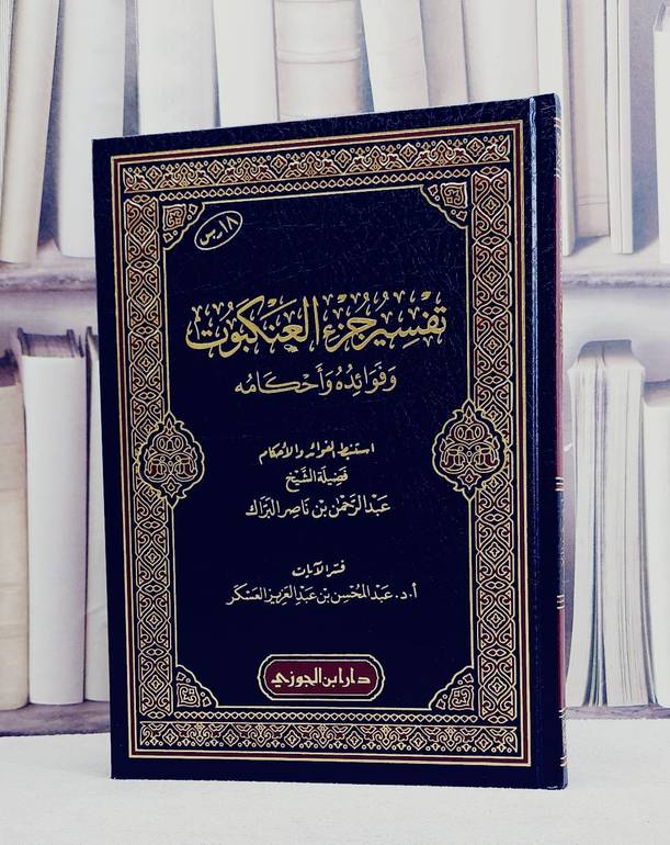 تفسير جزء العنكبوت وفوائده واحكامه/ تأليف عبد الرحمن ناصر البراك/ تحقيق عبد المحسن عبد العزيز العسكر