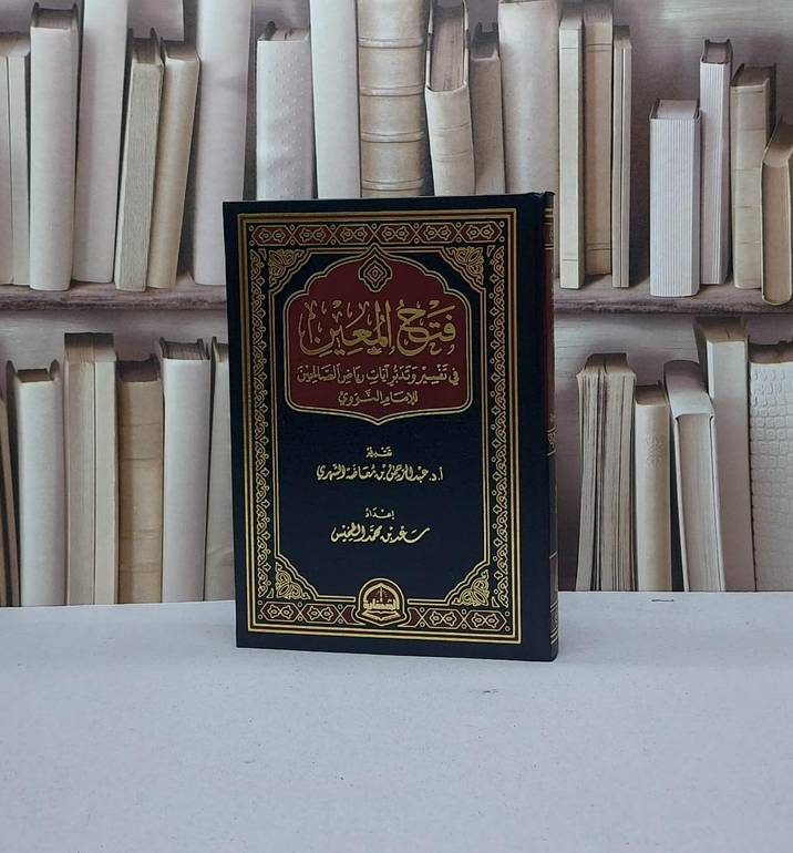 فتح المعين في تفسير وتدبر آيات رياض الصالحين / الامام النووي / تحقيق - سعد محمد الطخيس
