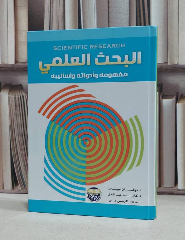 البحث العلمي مفهومه وادواته واساليبه / ذوقان عبيدات / كايد عبد الحق  ت عبد الرحمن عدس