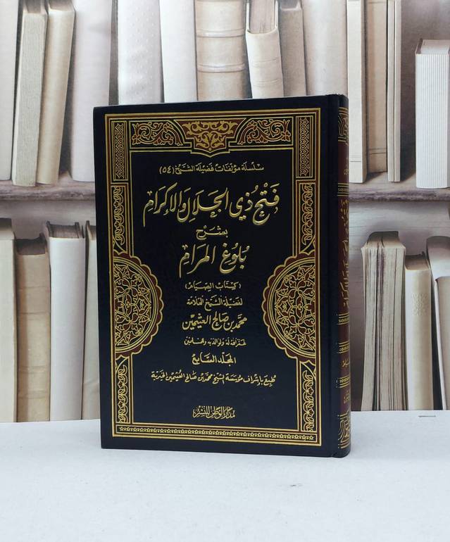 فتح ذي الجلال والاكرام شرح بلوغ المرام ج7 / محمد صالح العثيمين