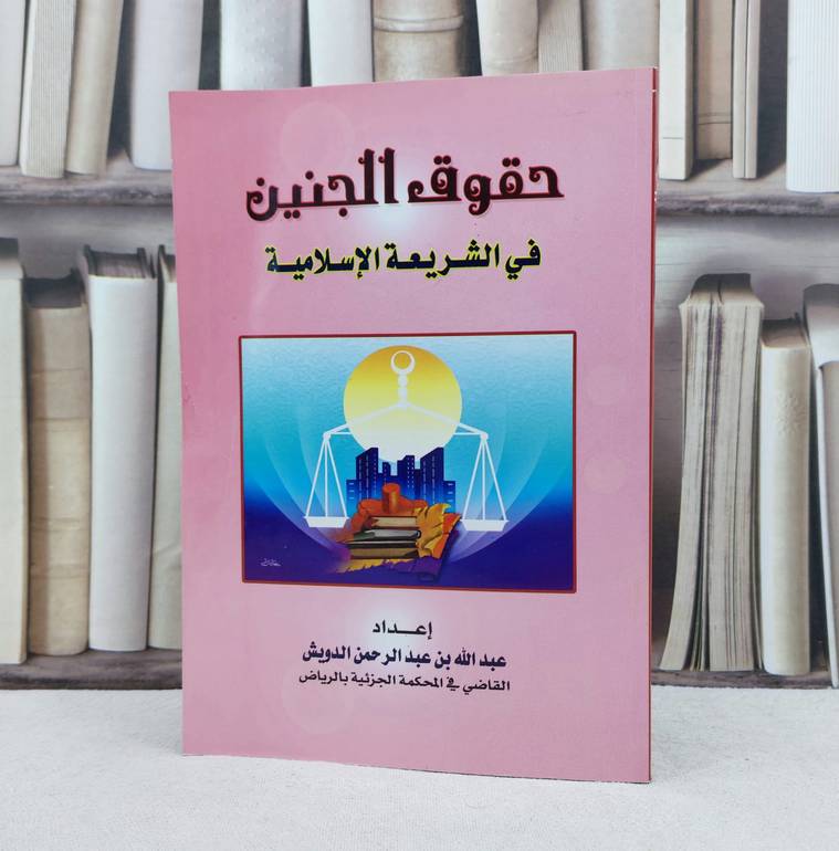 حقوق الجنين في الشريعة الإسلامية / تأليف : عبد الله الدويش