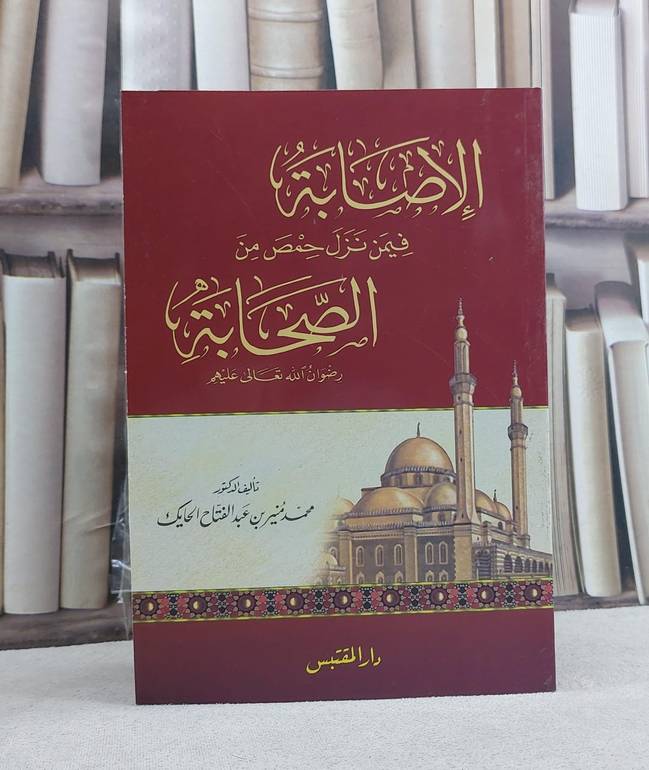 الاصابة فيمن نزل حمص  من الصحابة رضوان الله عليهم / محمد منير الحايك