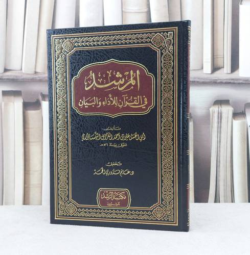 المرشد في القرآن للأداء و البيان / تأليف : علي احمد الغزال النيسابوري / تحقيق : غانم قدوري الحمد