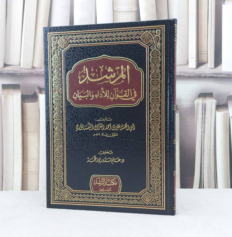 المرشد في القرآن للأداء و البيان / تأليف : علي احمد الغزال النيسابوري / تحقيق : غانم قدوري الحمد