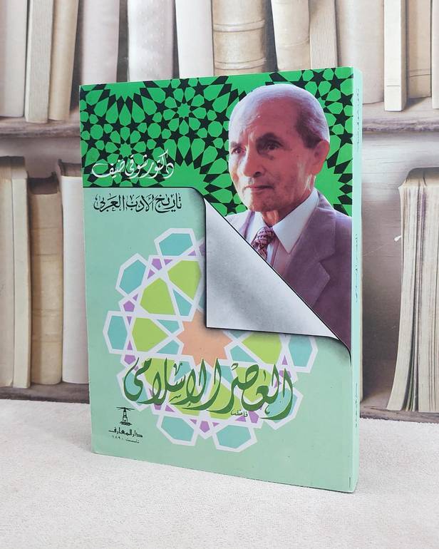 تاريخ الادب العربي العصر الاسلامي / شوقي ضيف