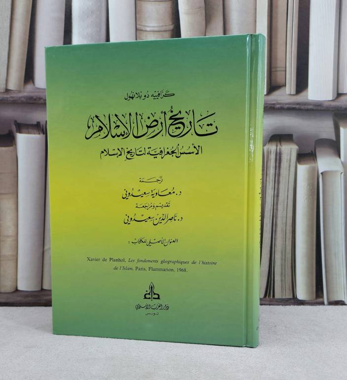 تاريخ ارض الاسلام ( الاسس الجغرافية لتاريخ الاسلام ) / تأليف كزافييه دو بلانهول / تحقيق معاوية سعيدوني / ناصر الدين سعيدوني