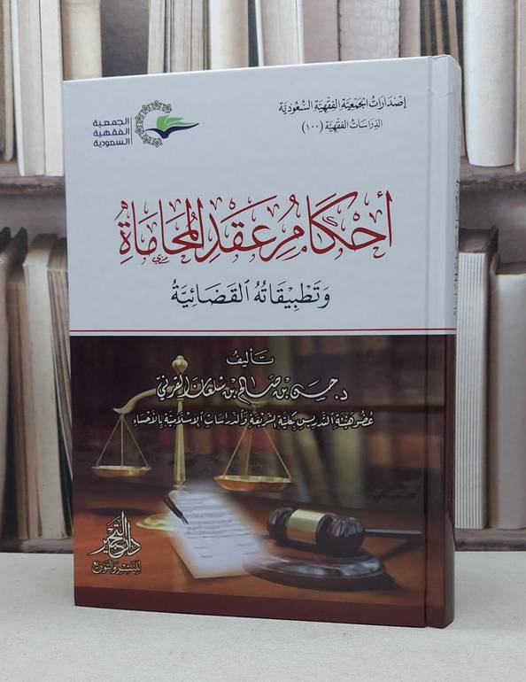 احكام عقد المحاماة وتطبيقاته القضائية / حسن صالح شلعان القرني