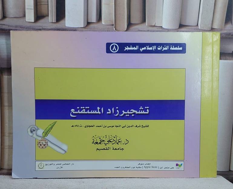 تشجير زاد المستقنع  للحجاوي (مشجر8) / عماد علي جمعة