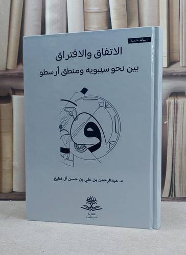الاتفاق والافتراق بين نحو سيبويه ومنطق ارسطو / تأليف عبد الرحمن علي حسن آل فطيح