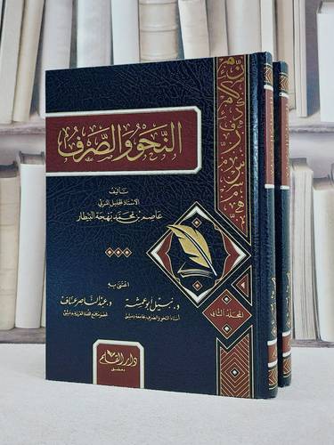 النحو والصرف 2/1/ تأليف عاصم بن محمد بهجة البيطار/ إعتني به نبيل ابو عمشة / عبد الناصر عساف