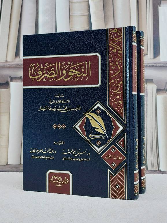 النحو والصرف 2/1/ تأليف عاصم بن محمد بهجة البيطار/ إعتني به نبيل ابو عمشة / عبد الناصر عساف