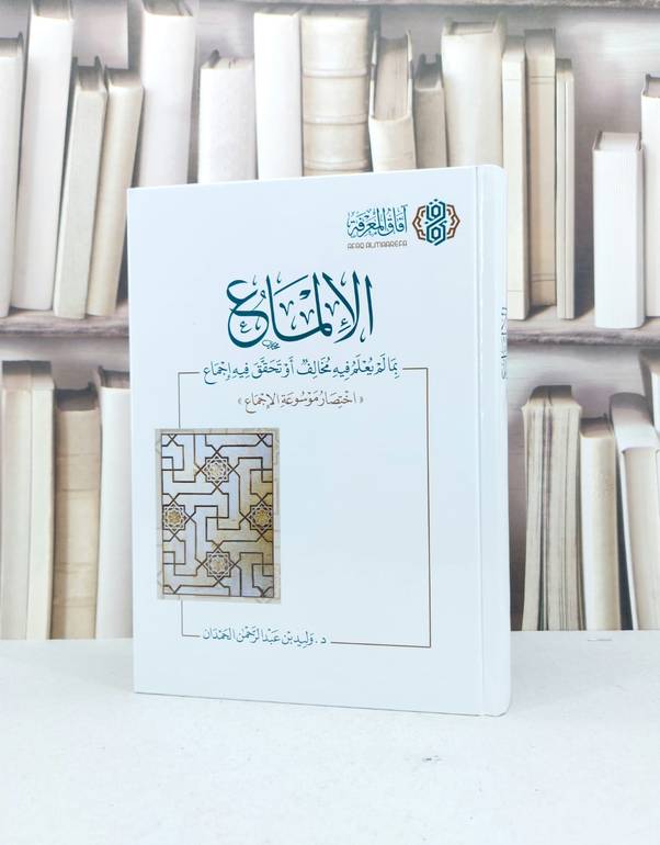 الالماع بما لم يعلم فيه مخالف او تحقق فيه اجماع (اختصار موسوعة الاجماع) / تأليف : وليد عبد الرحمن الحمدان