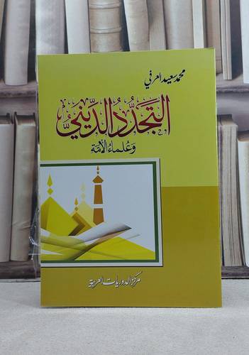 التجدد الديني وعلماء الامة / تأليف: محمد سعيد العرفي