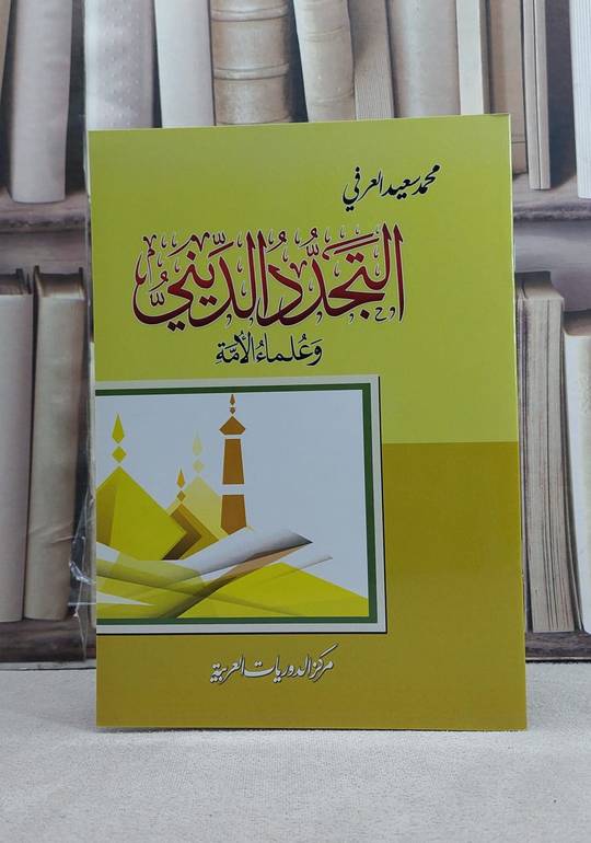 التجدد الديني وعلماء الامة / تأليف: محمد سعيد العرفي