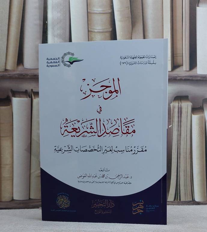 الموجز في مقاصد الشريعة مقرر مناسب لغير التخصصات الشرعية/ تأليف عبد الرحمن محمد عبد الله العوض