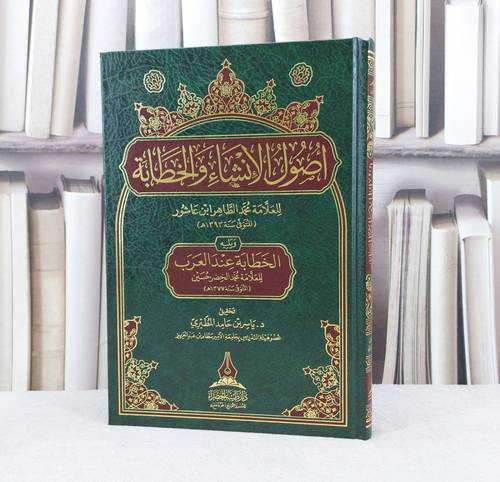 اصول الانشاء والخطابة ويليه الخطابة عند العرب / تأليف : محمد الطاهر ابن عاشور / تحقيق : ياسر حامد المطيري