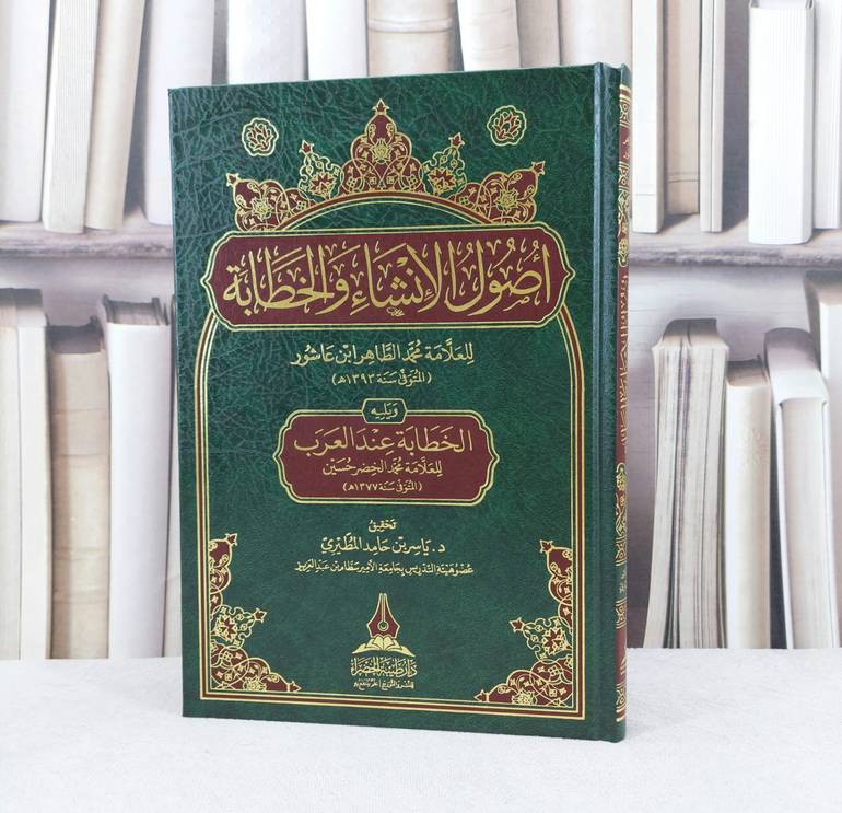 اصول الانشاء والخطابة ويليه الخطابة عند العرب / تأليف : محمد الطاهر ابن عاشور / تحقيق : ياسر حامد المطيري