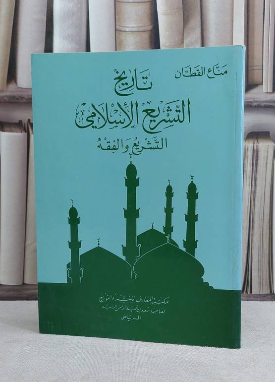 تاريخ التشريع الاسلامي (التشريع والفقه) / مناع القطان