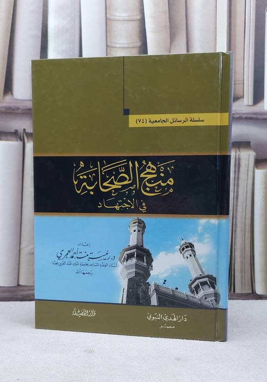 منهج الصحابة في الاجتهاد / رئيسة احمد العمري