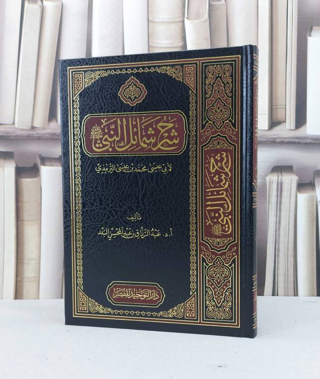 شرح شمائل النبي صلى الله عليه وسلم للترمذي / عبد الرزاق البدر