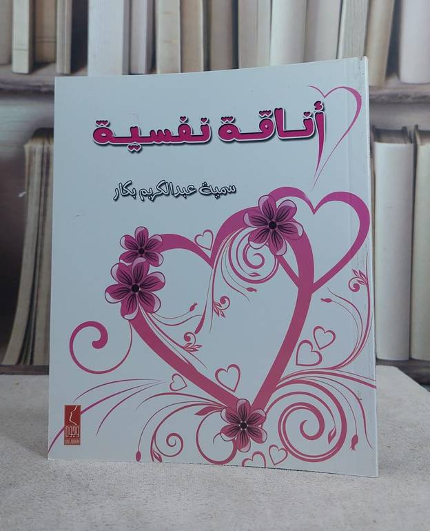اناقة نفسية   / سمية عبد الكريم بكار
