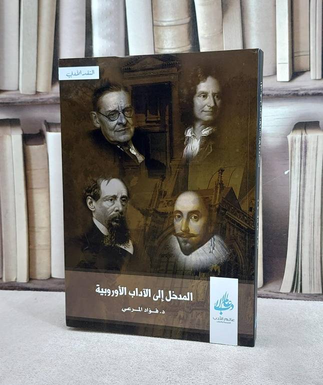 المدخل الى الآداب الاوروبية / فؤاد المرعي