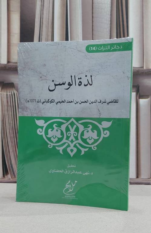 لذة الوسن / شرف الدين الحسن احمد الحيمي الكوكباني / تحقيق:نهى عبد الرازق الحفناوي