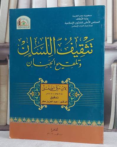 تثقيف اللسان وتلقيح الجنان (قطع كبير)/ تأليف ابن مكي الصقلى/ تحقيق د. عبد العزيز مطر