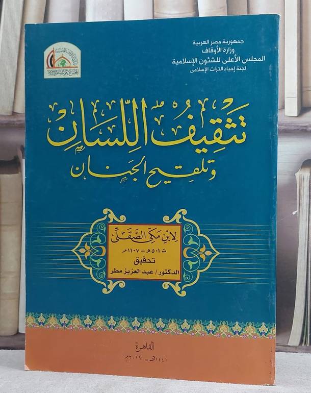تثقيف اللسان وتلقيح الجنان (قطع كبير)/ تأليف ابن مكي الصقلى/ تحقيق د. عبد العزيز مطر