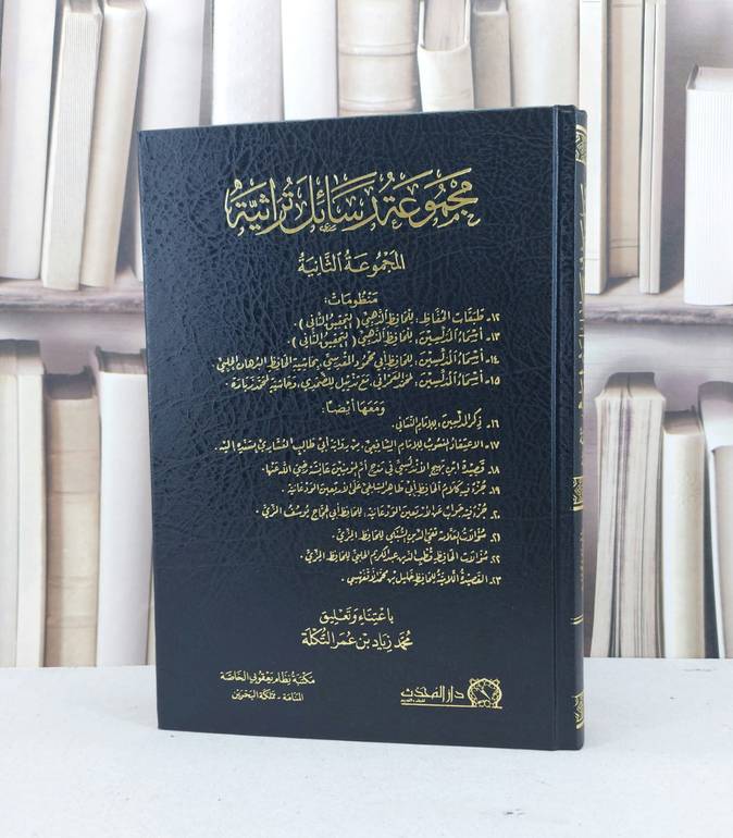 مجموعة رسائل تراثية المجموعة الثانية / مجموعة مؤلفين / تحقيق - محمد زياد عمر التكلة