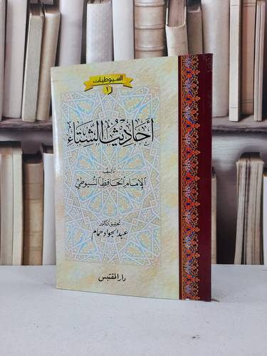 احاديث الشتاء / جلال الدين السيوطي / تحقيق:عبد الجواد حمام