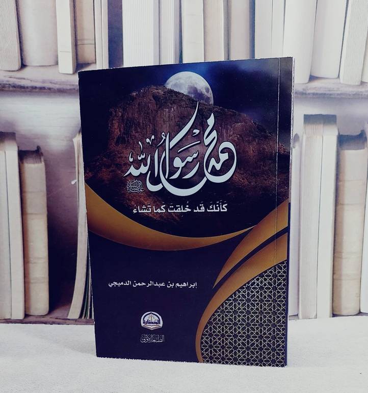 محمد رسول الله كانك قد خلقت كما تشاء / ابراهيم عبد الرحمن الدميجي 