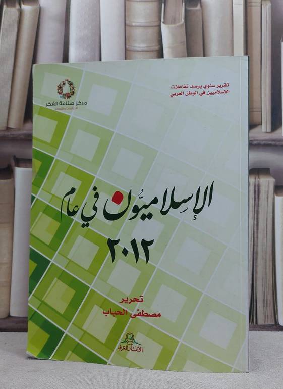 الاسلاميون في عام 2012 / مصطفى الحباب