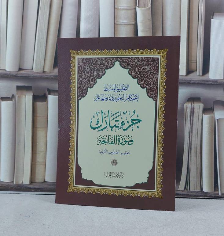 التطبيق المبسط لاحكام التجويد وشرحها على جزء تبارك / 