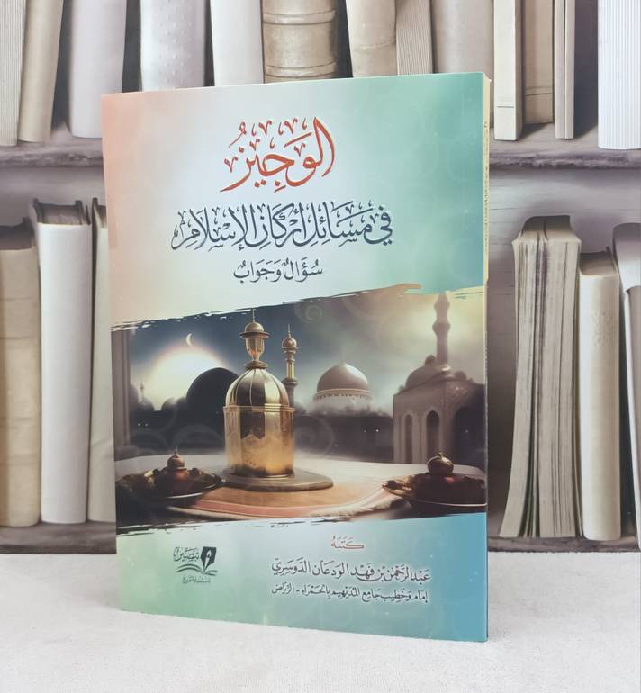 الوجيز في مسائل اركان الاسلام سؤال وجواب / تأليف عبد الرحمن فهد الودعان الدوسري