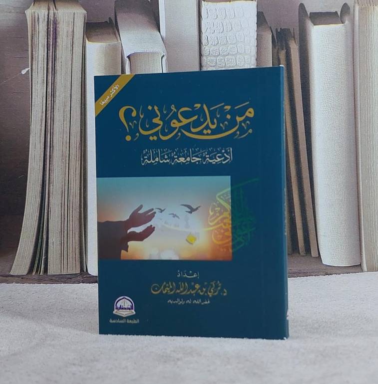 من يدعوني ؟ ادعية جامعة شاملة  جيب
