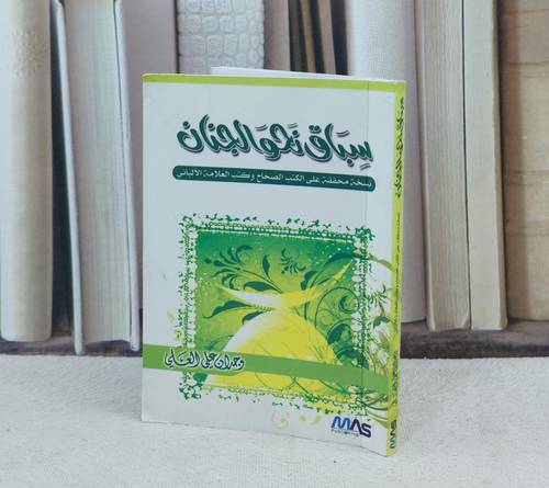 سباق نحو الجنان / تأليف : وجدان علي العلي