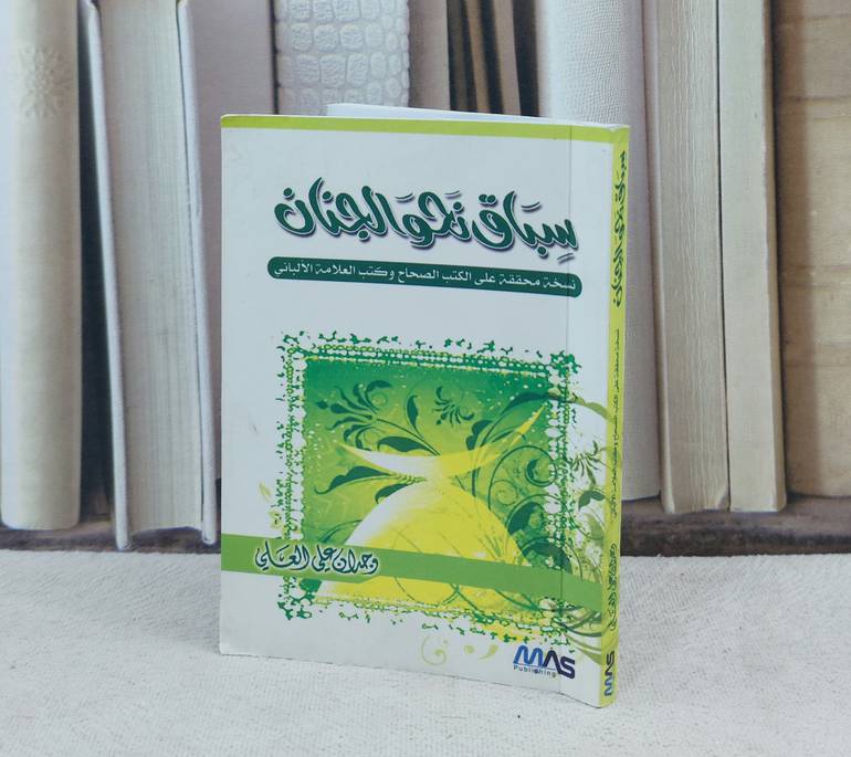 سباق نحو الجنان / تأليف : وجدان علي العلي