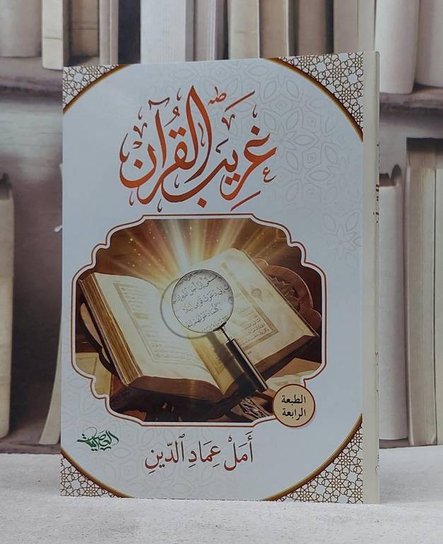 غريب القرآن/ تأليف امل عماد الدين