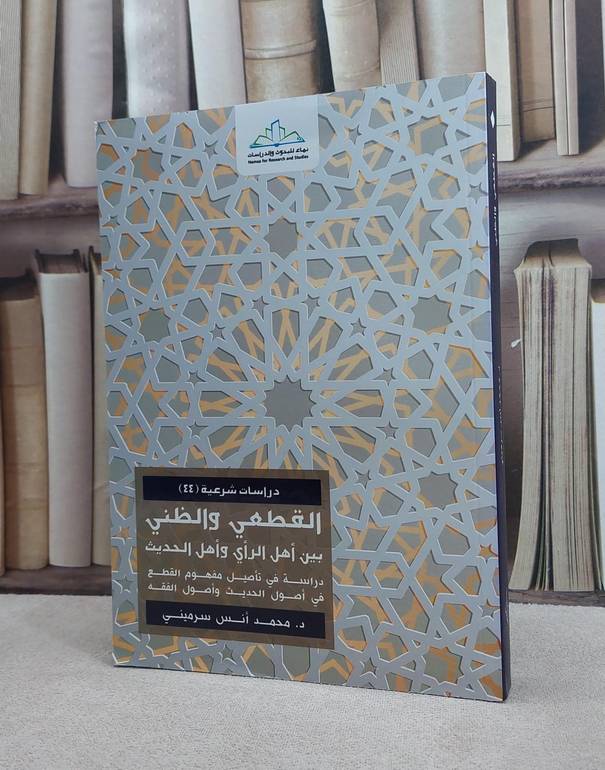 القطعي والظني بين اهل الراي واهل الحديث / محمد انس سرميني