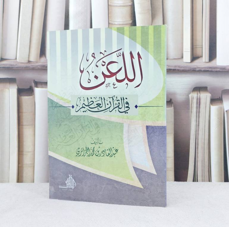 اللعن في القرآن العظيم / تأليف :  عبد القادر بن محمد الجزائري