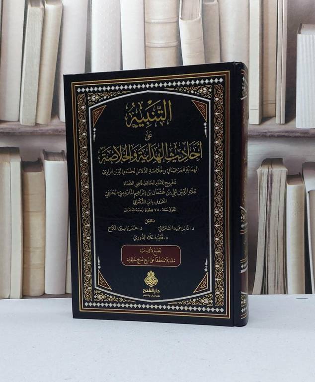التنبيه على احاديث الهداية والخلاصة / ابن التركماني / تحقيق - ثائر حميد السامرائي ت: م عمر ياسين الملاح