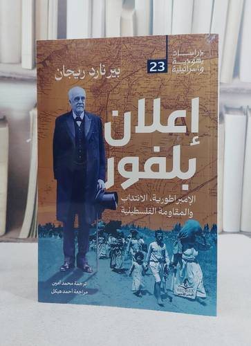 اعلان بلفور الامبراطورية الانتداب والمقاومة الفلسطينية/ تأليف بير نارد ريجان/ تحقيق محمد امين / مراجعة احمد هيكل