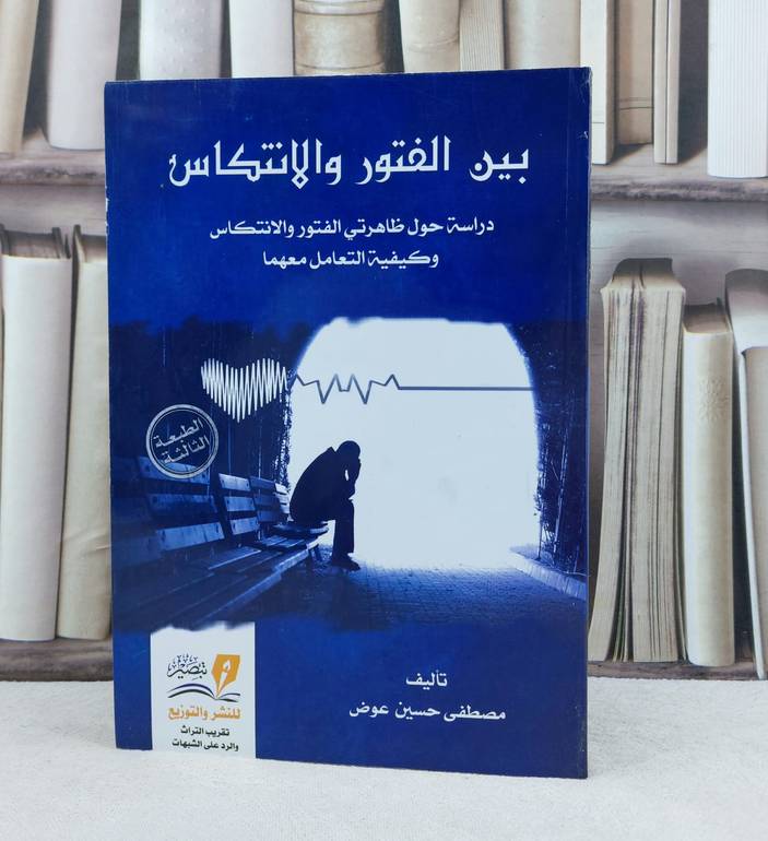 بين الفتور والانتكاس / تأليف : مصطفى حسين عوض